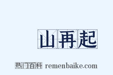 東山再起是什么意思的图片